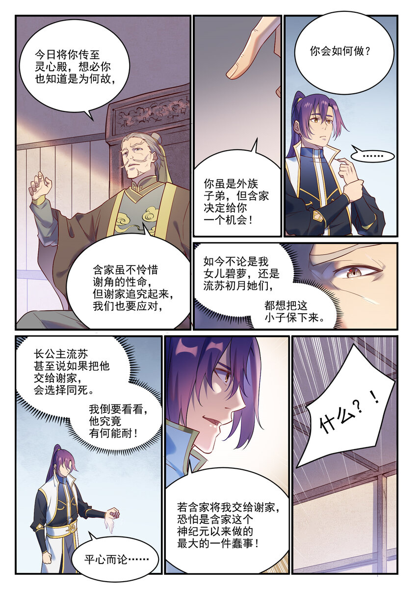 百炼成神罗嫣漫画,第879话 徇私护短1图