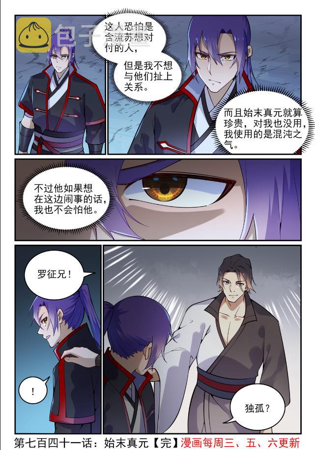 百炼成神罗嫣漫画,第741话 始末真元2图