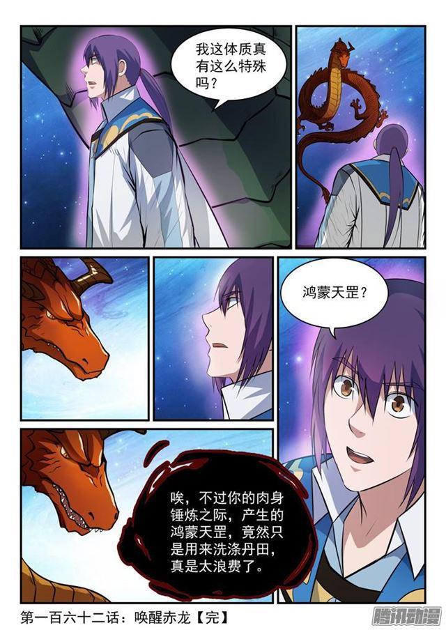 百炼成神罗嫣漫画,第162话 唤醒赤龙1图