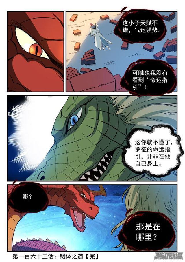 百炼成神罗嫣漫画,第163话 锻体之道1图
