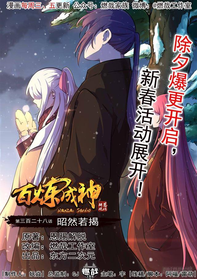 百炼成神免费观看漫画,第328话 昭然若揭1图