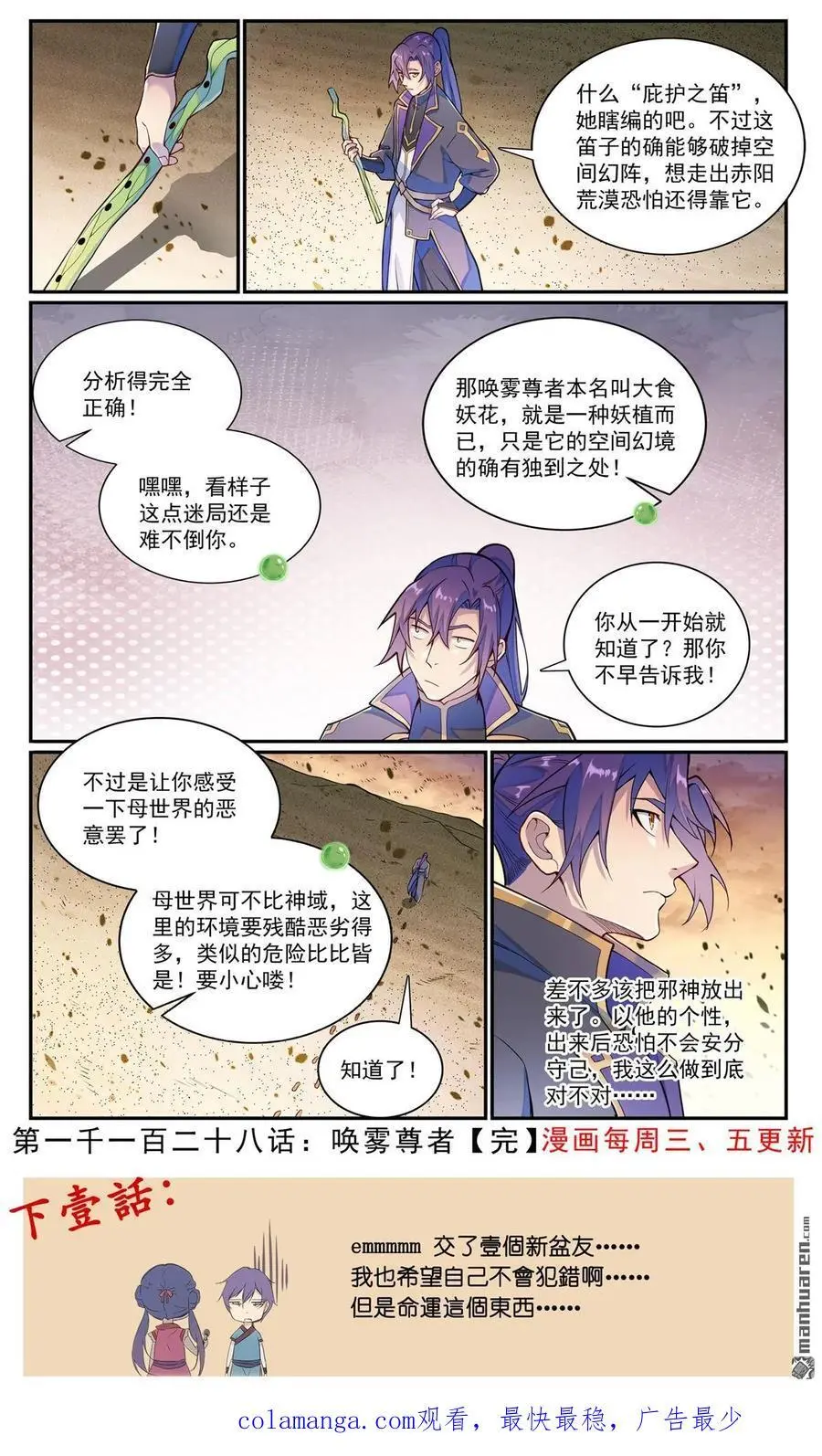 百炼成神罗嫣漫画,第1128回 唤雾尊者2图