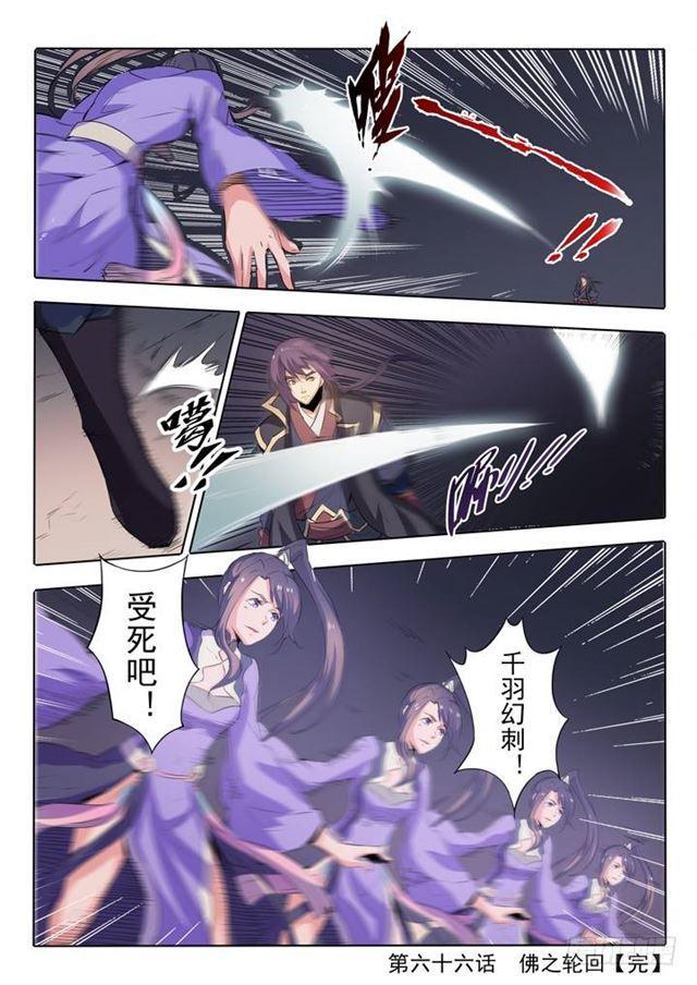 百炼成神罗嫣漫画,第66话 佛之轮回1图