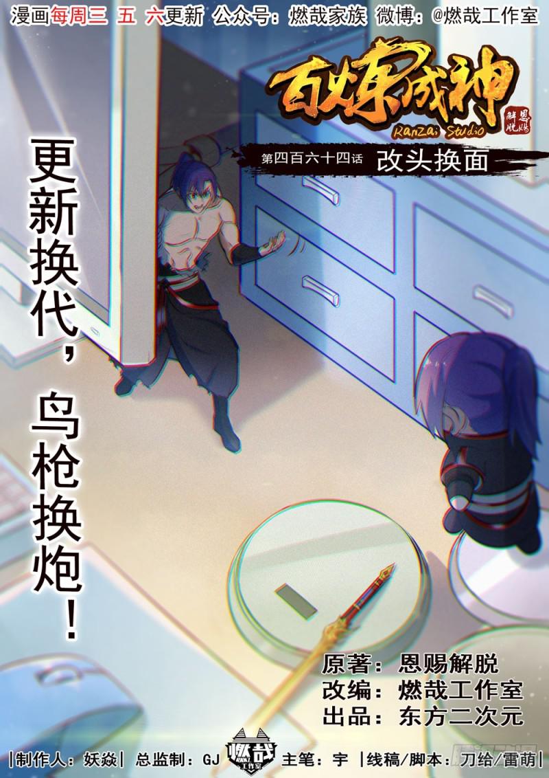 百炼成神漫画,第464话 改头换面1图