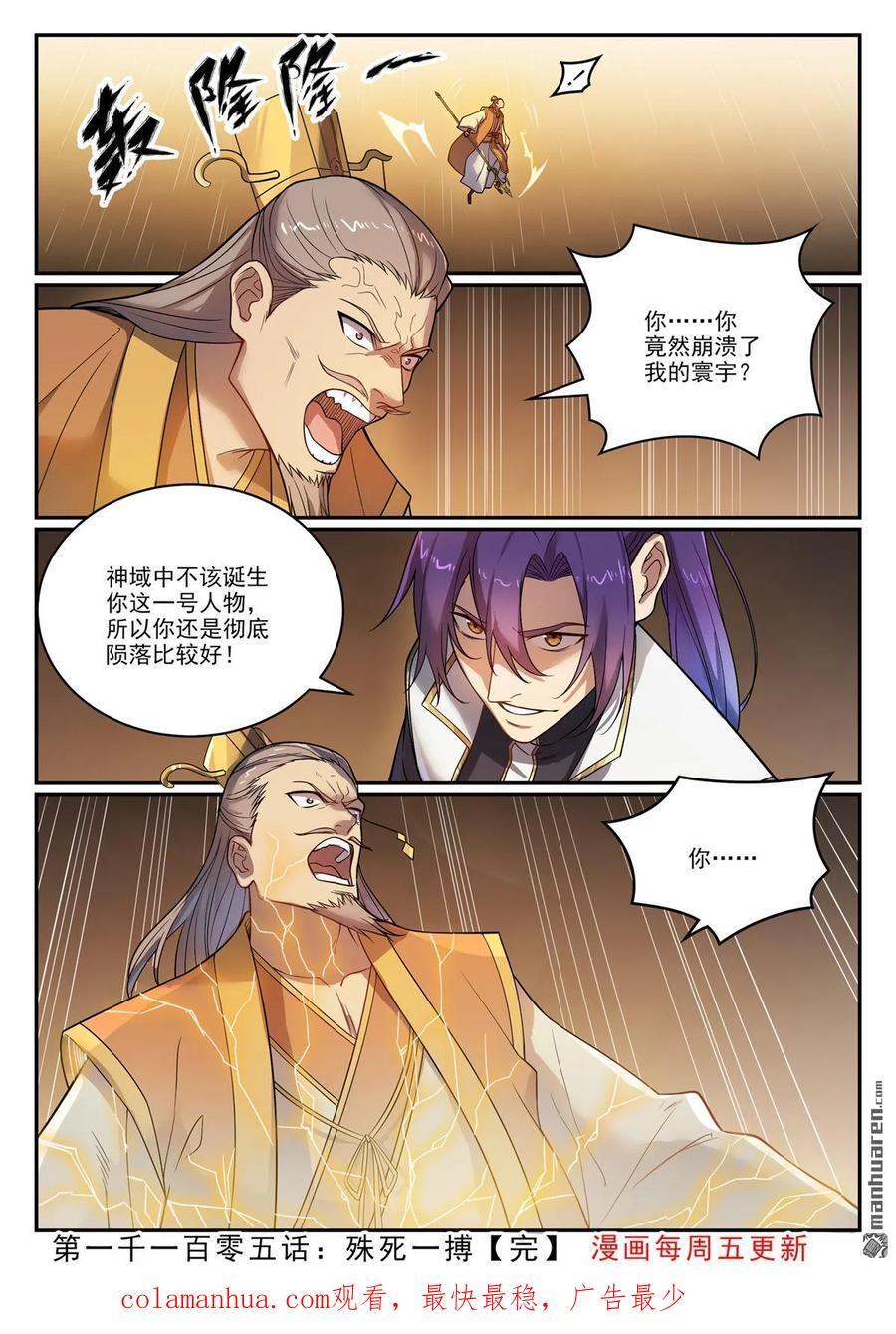百炼成神罗嫣漫画,第1105回 殊死一搏2图