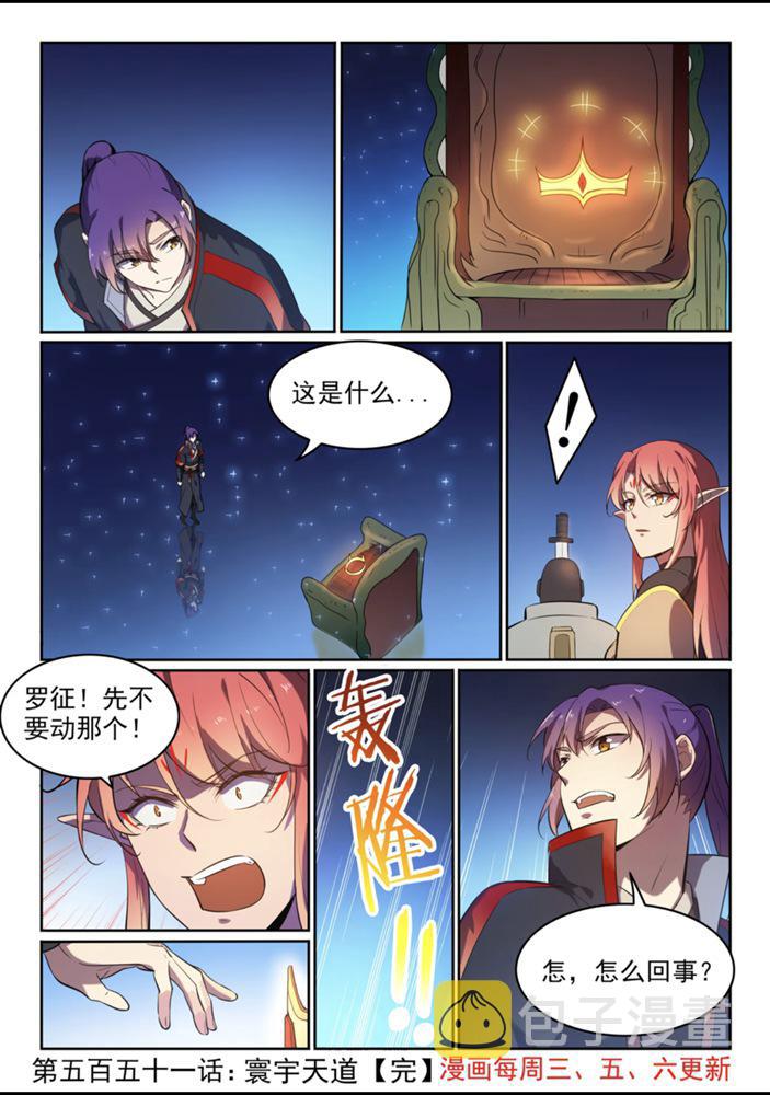 百炼成神罗嫣漫画,第551话 寰宇天道2图