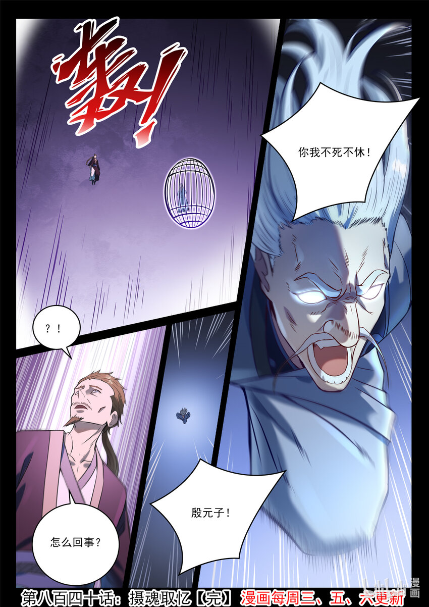 百炼成神罗嫣漫画,第840话 摄魂取忆1图