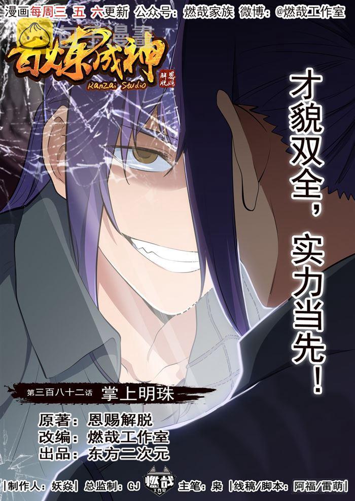 百炼成神漫画,第382话 掌上明珠1图