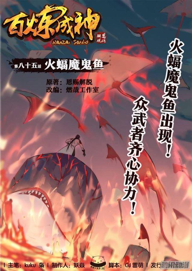 百炼成神罗征漫画,第85话 火蝠魔鬼鱼1图