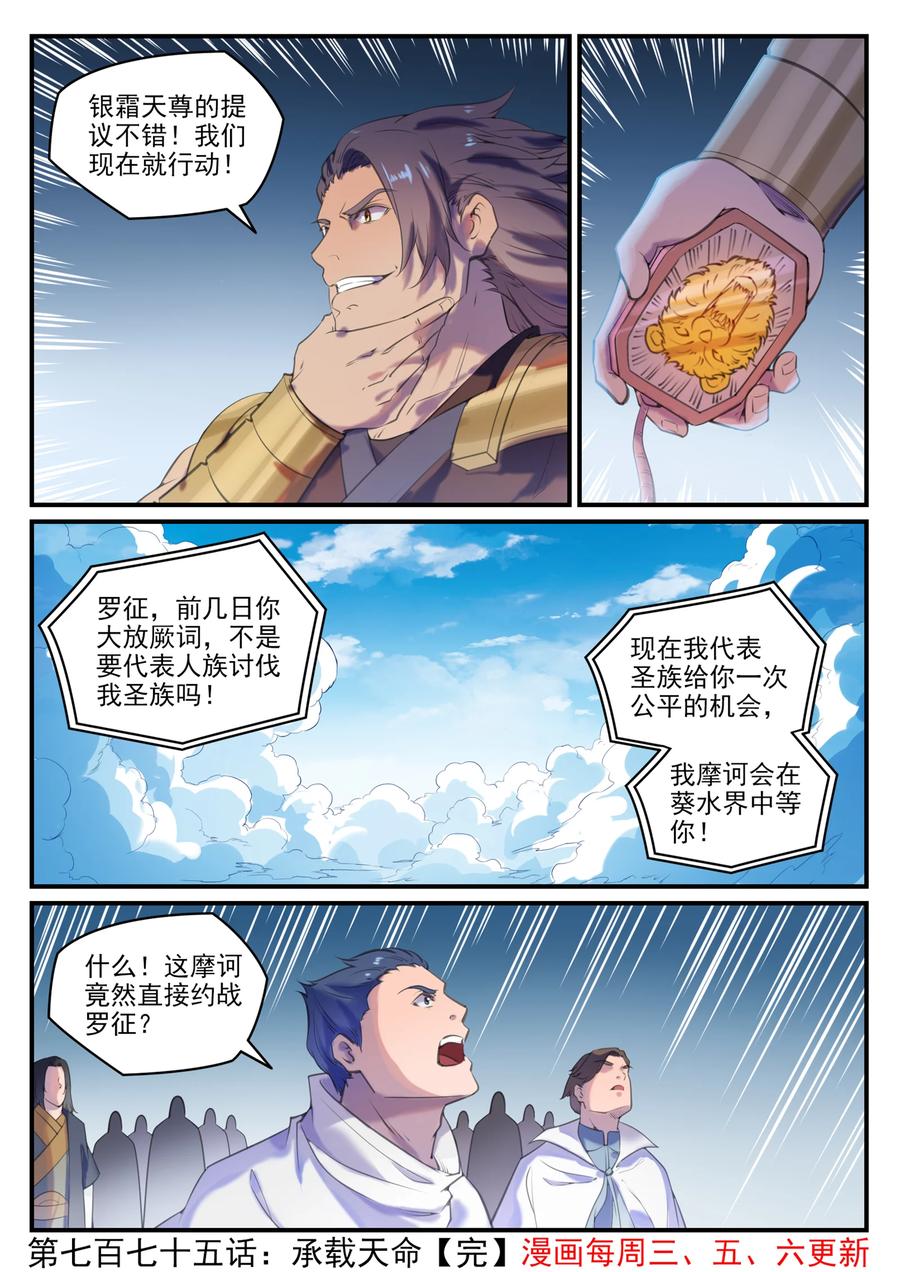 百炼成神罗嫣漫画,第775话 承载天命2图