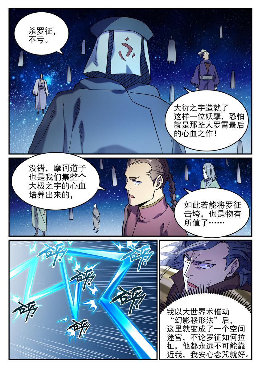 百炼成神漫画,第804话 毁天灭地2图