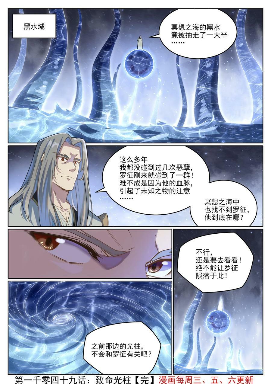 百炼成神罗嫣漫画,第1049话 致命光柱2图