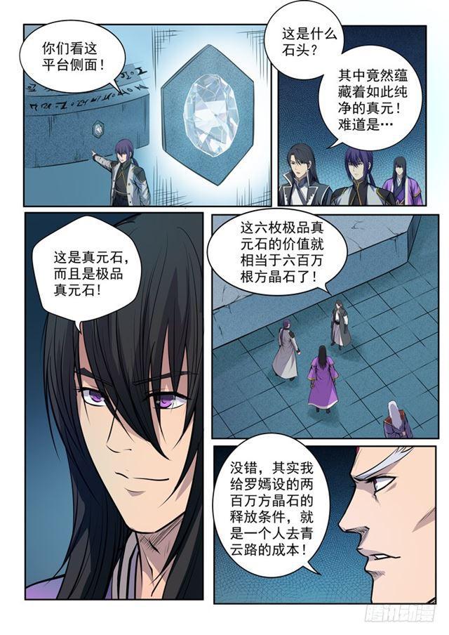 百炼成神罗嫣漫画,第80话 试炼者之路1图