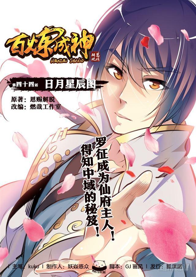 百炼成神漫画,第44话 日月星辰图1图