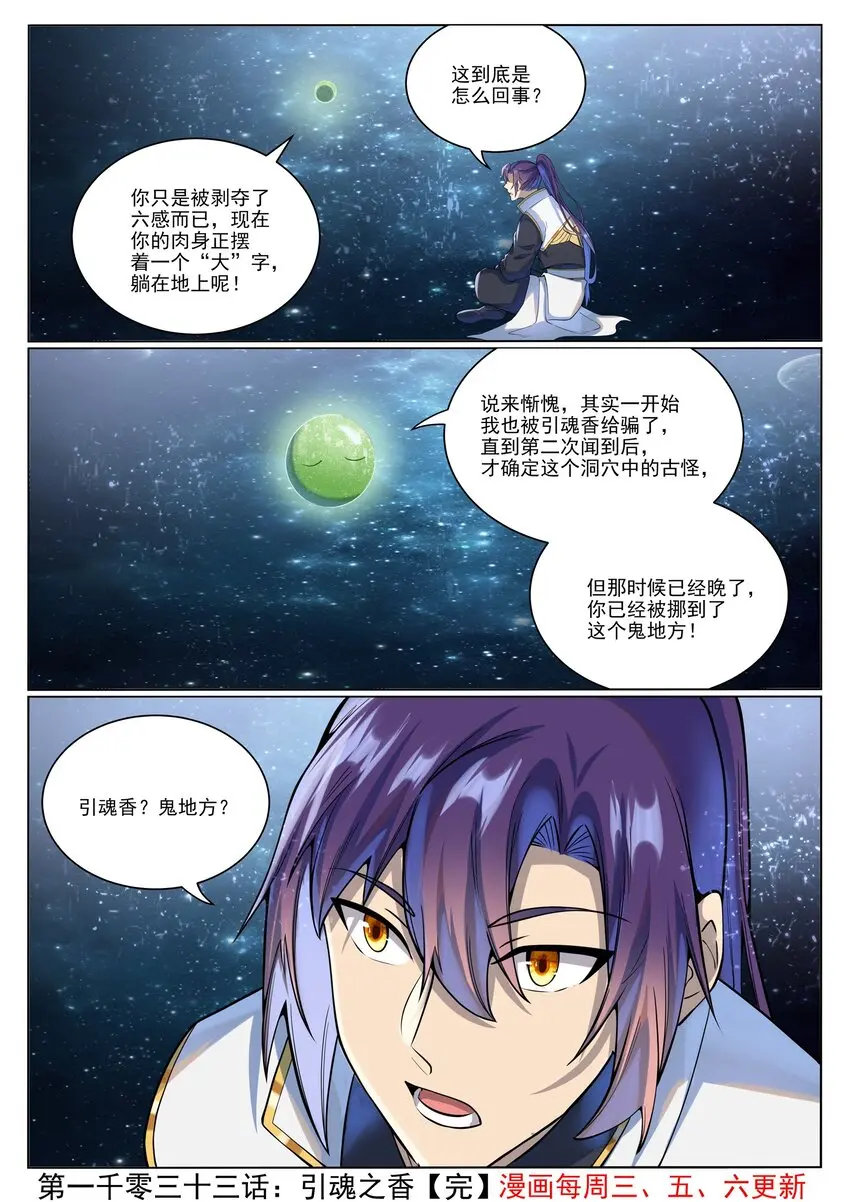 百炼成神罗嫣漫画,第1033话 引魂之香2图