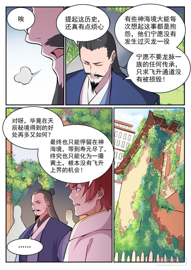 百炼成神罗嫣漫画,第436话 命中克星1图