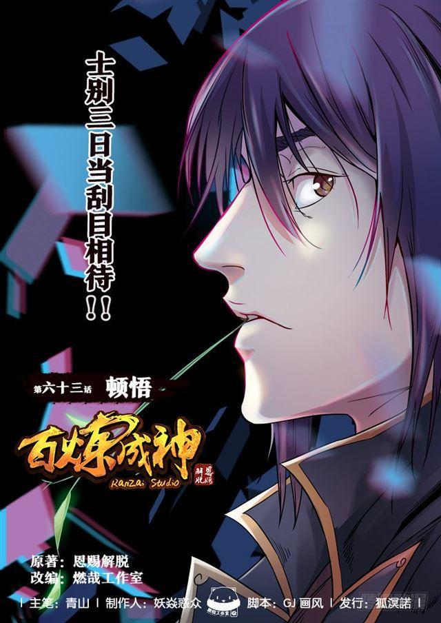 百炼成神漫画,第63话 顿悟1图