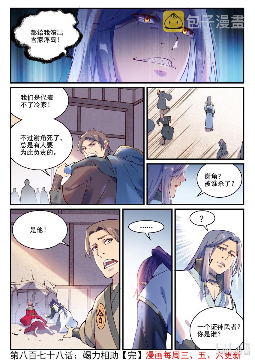 百炼成神罗嫣漫画,第878话 竭力相助1图