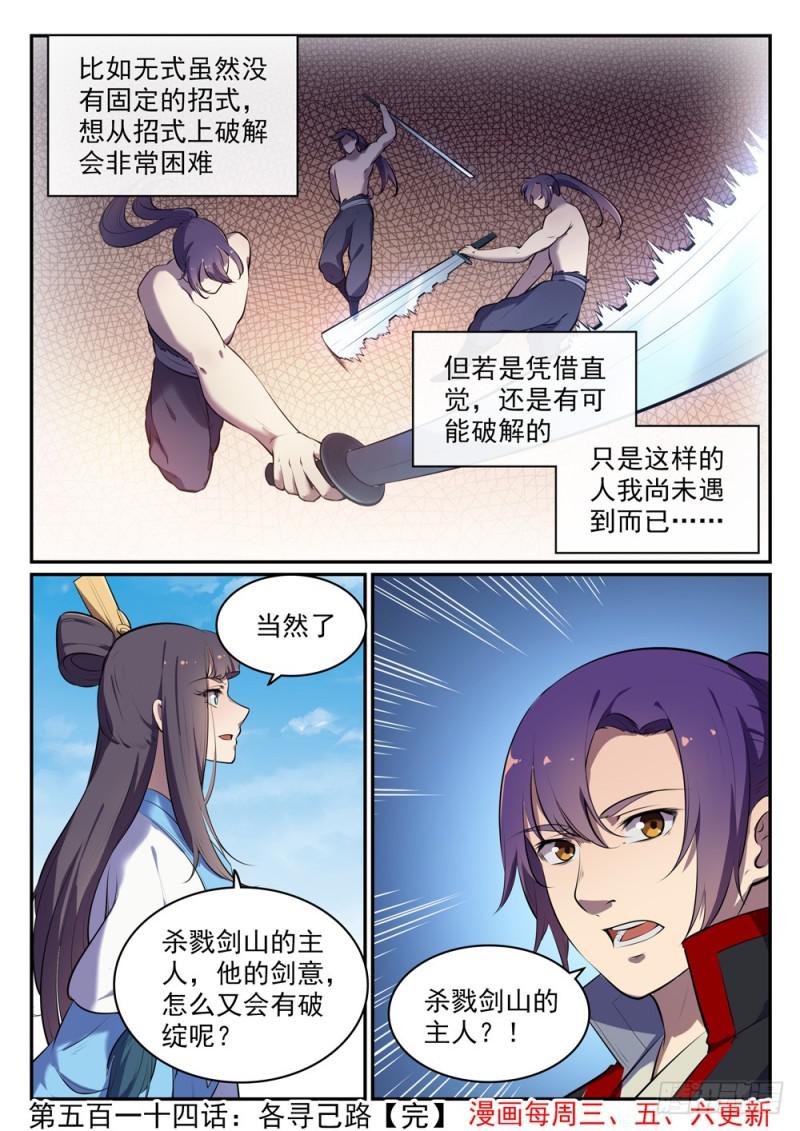 百炼成神罗嫣漫画,第514话 各寻己路2图