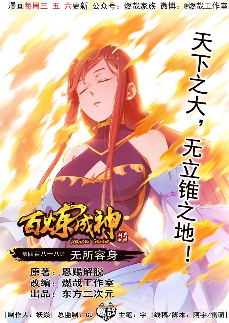 百炼成神漫画免费全集下拉式6漫画漫画,第488话 无所容身1图