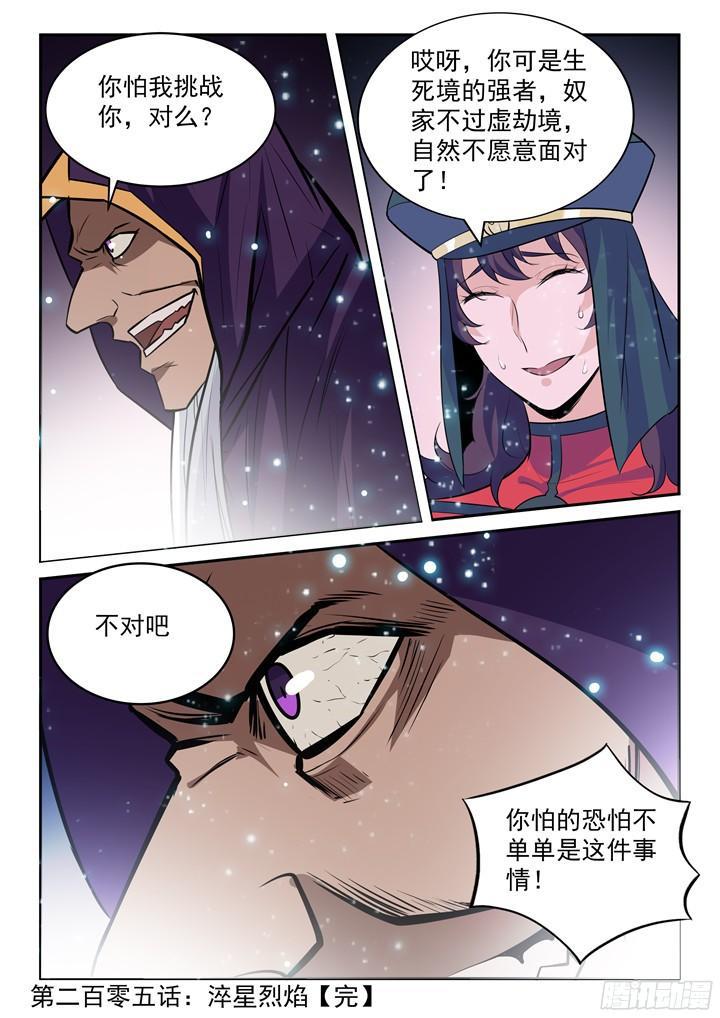 百炼成神罗嫣漫画,第205话 翠星烈焰1图