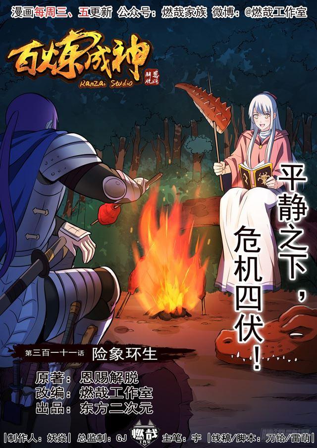 百炼成神罗征和溪幼琴漫画,第311话 险象环生2图