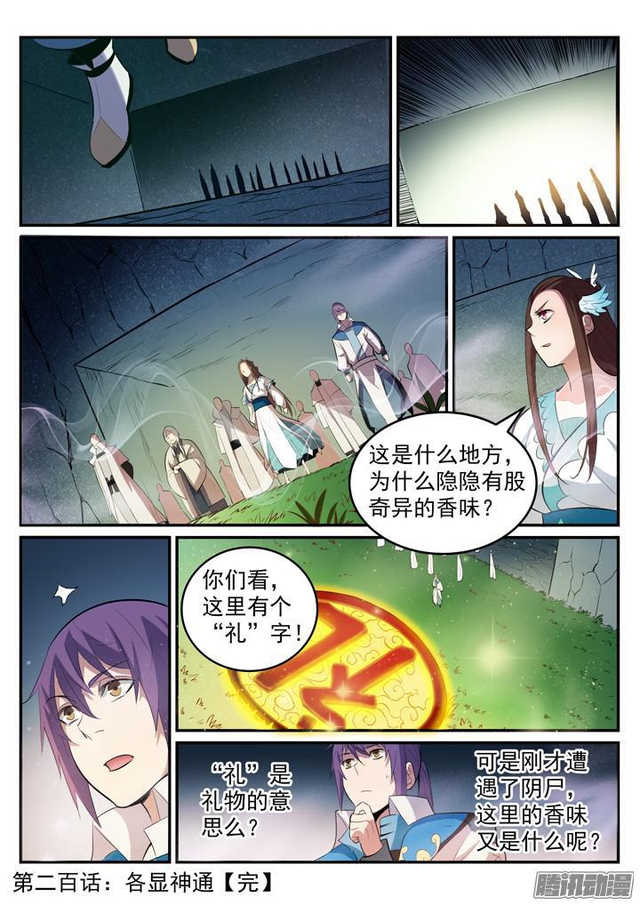 百炼成神罗嫣漫画,第200话 各显神通1图
