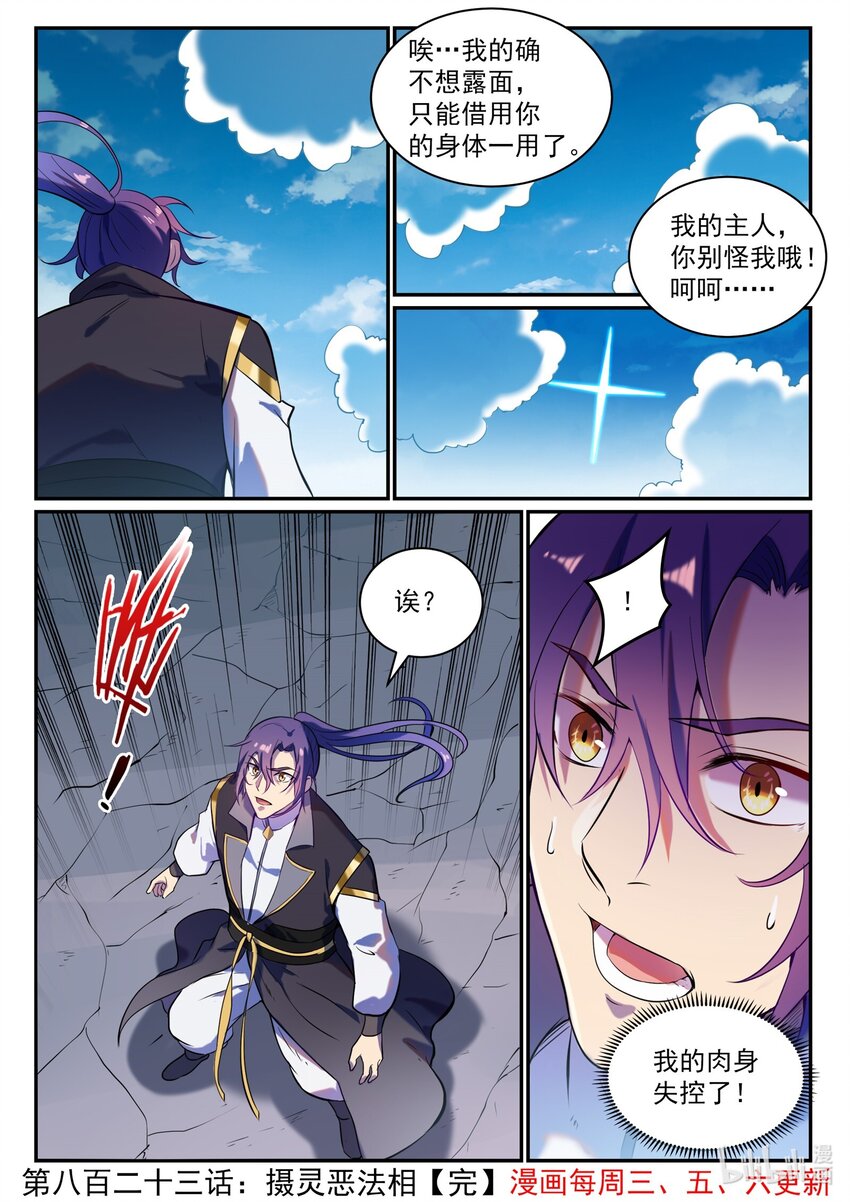 百炼成神罗嫣漫画,第823话 摄恶灵法相2图