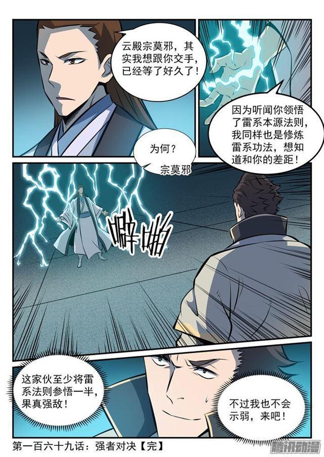 百炼成神罗嫣漫画,第169话 强者对决1图