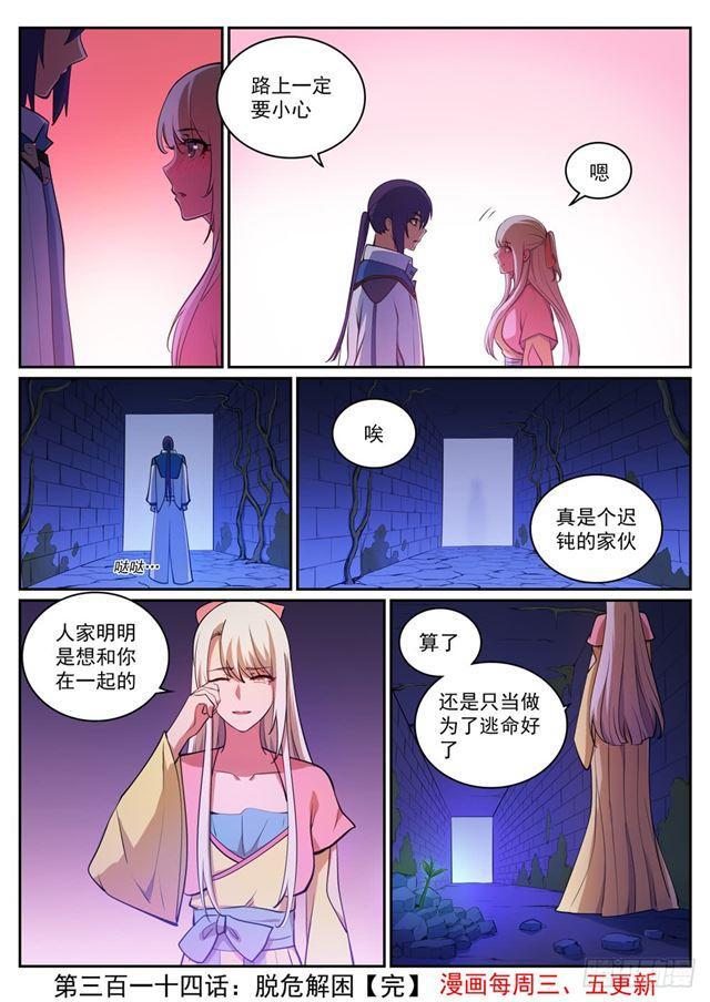 百炼成神罗嫣漫画,第314话 托付终身1图