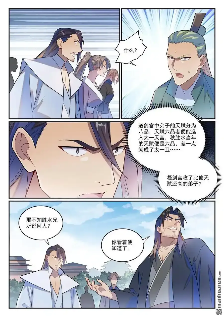 百炼成神罗嫣漫画,第1143回 真意剑门2图