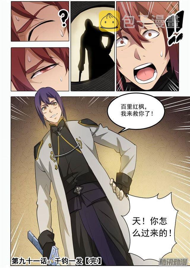 百炼成神罗嫣漫画,第91话 千钧一发1图