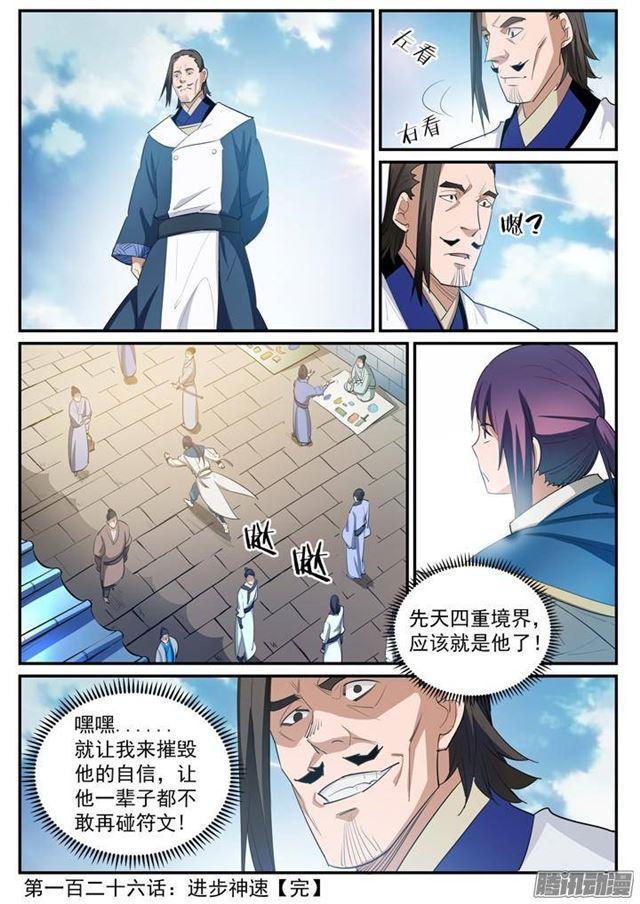 百炼成神罗嫣漫画,第126话 进步神速1图
