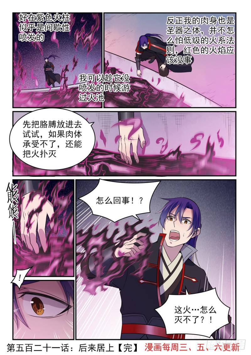 百炼成神免费观看完整版动漫高清漫画,第521话 后来居上2图