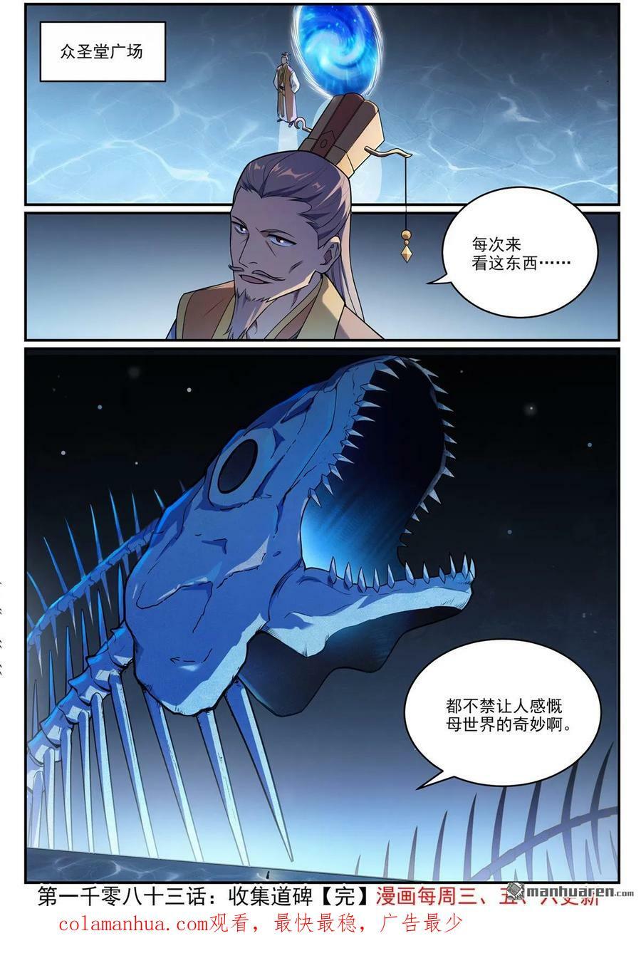 百炼成神罗嫣漫画,第1083回 收集道碑2图