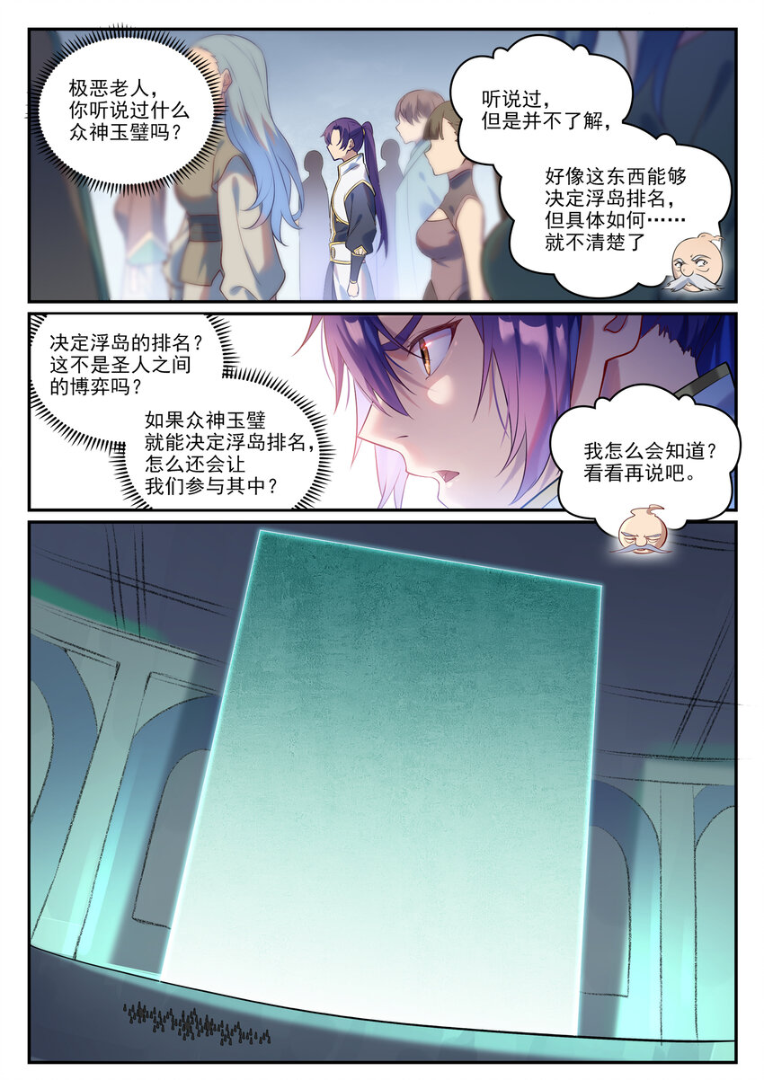 百炼成神罗嫣漫画,第870话 众神玉璧1图