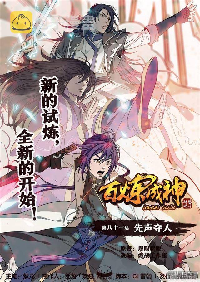 百炼成神漫画,第81话 先声夺人1图