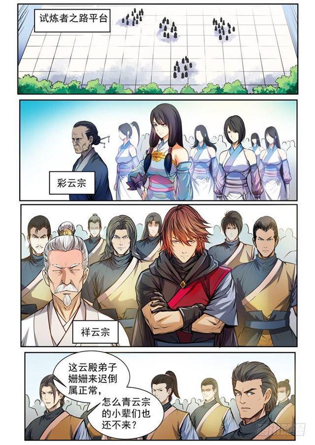 百炼成神罗嫣漫画,第80话 试炼者之路1图