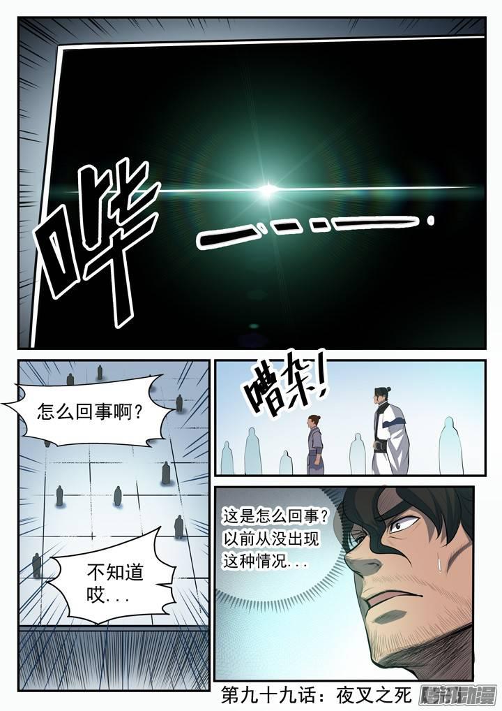 百炼成神罗嫣漫画,第99话 夜叉之死1图