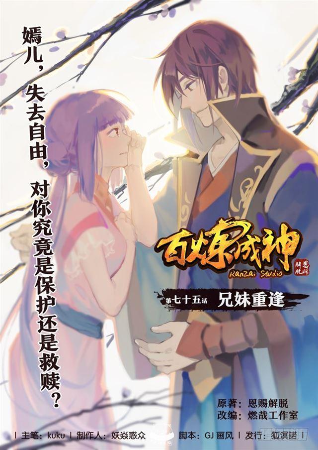 百炼成神境界详细的划分漫画,第75话 兄妹重逢1图