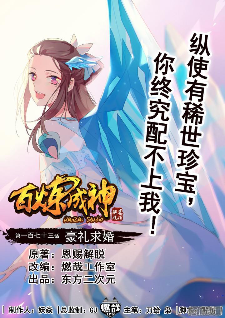 百炼成神漫画,第173话 豪礼求婚1图