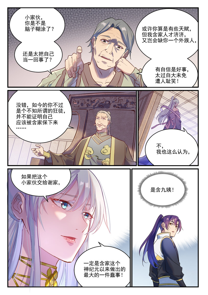 百炼成神罗嫣漫画,第879话 徇私护短2图