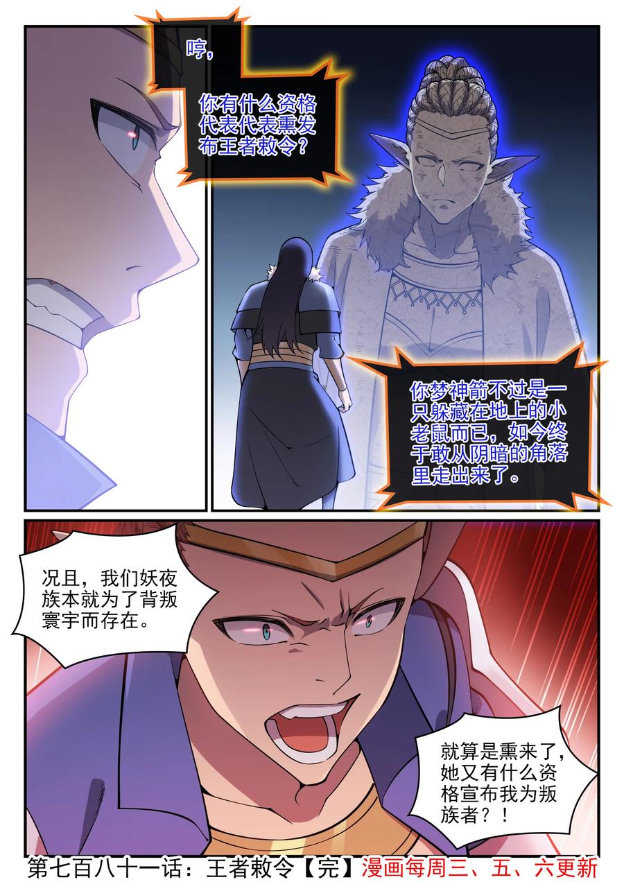 百炼成神罗嫣漫画,第781话 王者敕令2图