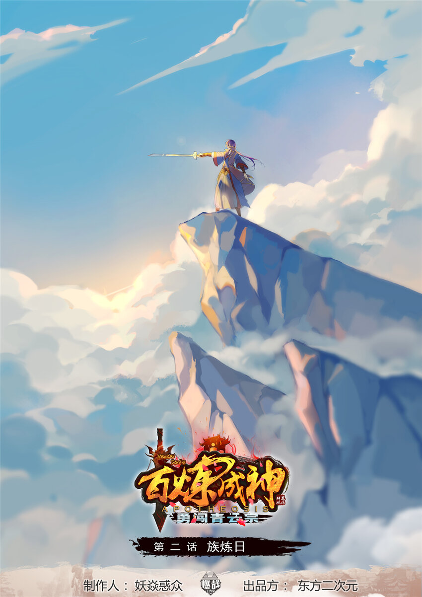 百炼成神崔邪什么境界漫画,第2话 族炼日1图