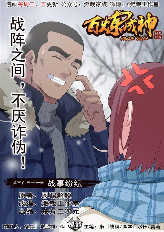 百炼成神82集完整版漫画,第331话 战事纷纭1图