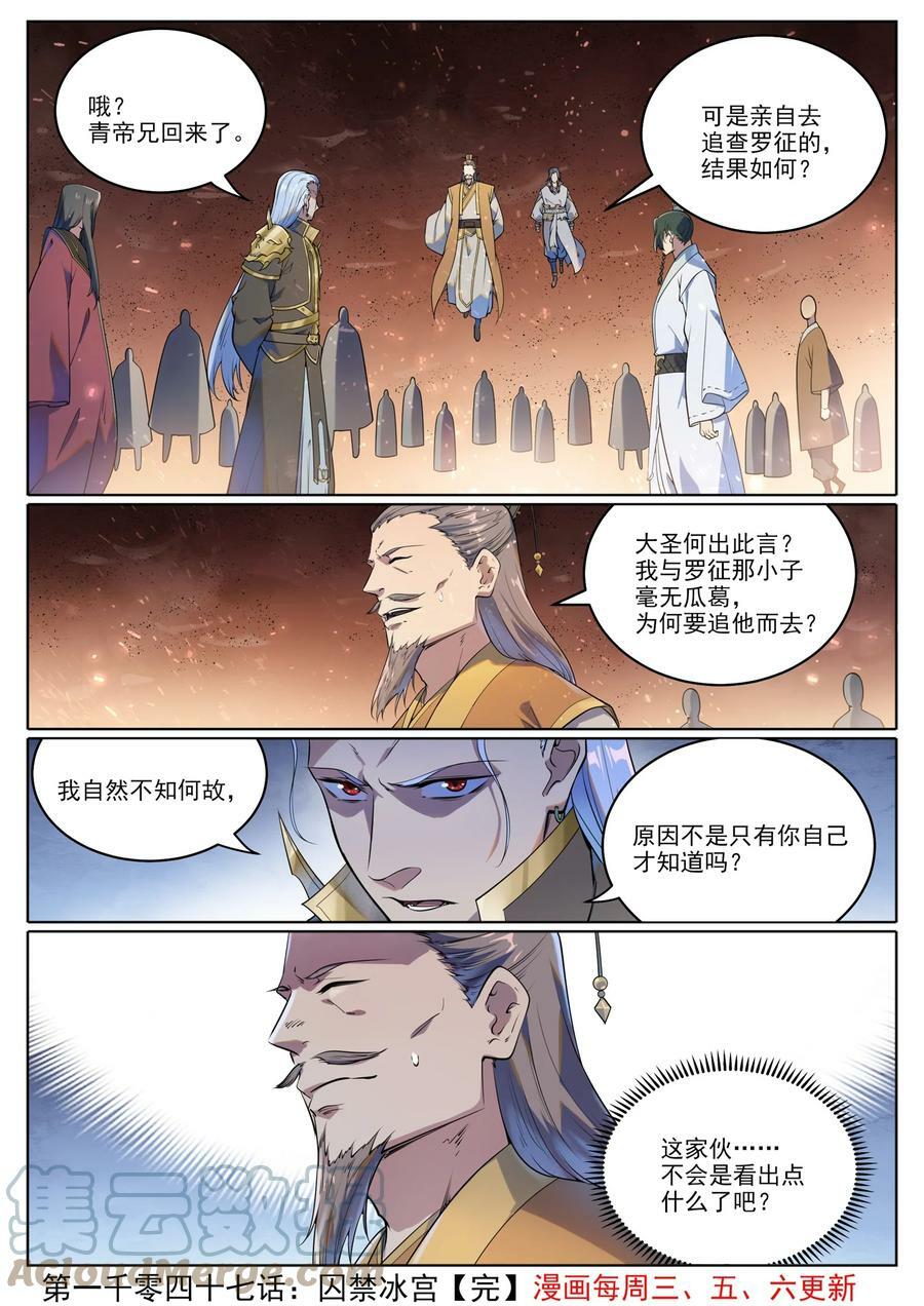 百炼成神罗嫣漫画,第1047话 囚禁冰宫1图