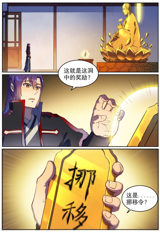 百炼成神漫画免费全集下拉式6漫画漫画,第584话 挪移令2图