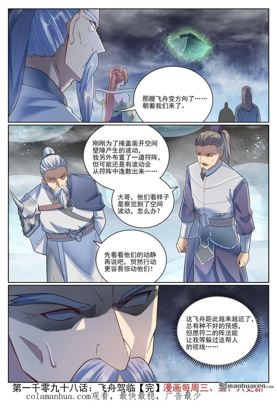 百炼成神罗嫣漫画,第1098回 飞舟降临2图