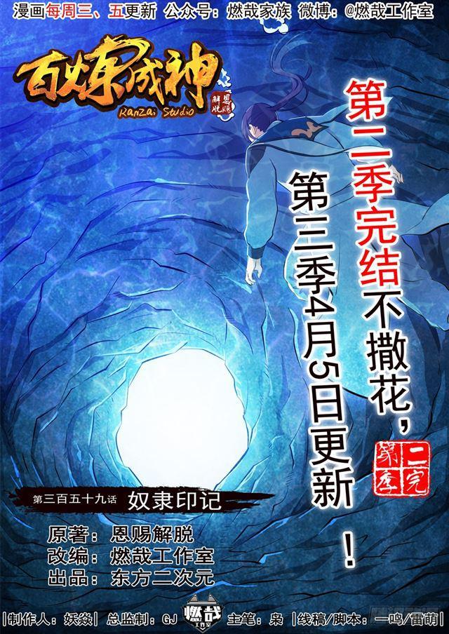 百炼成神91集漫画,第359话 奴隶印记1图