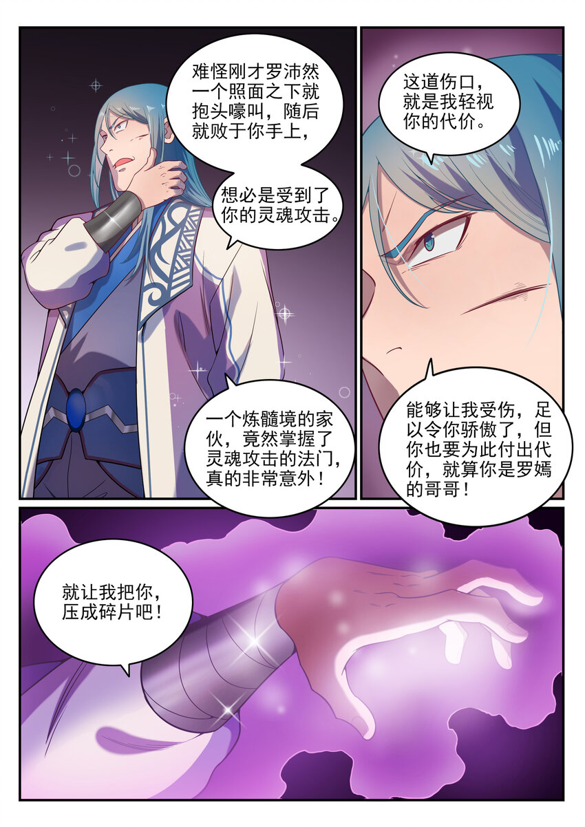 百炼成神罗嫣漫画,第20话 轻视的代价1图
